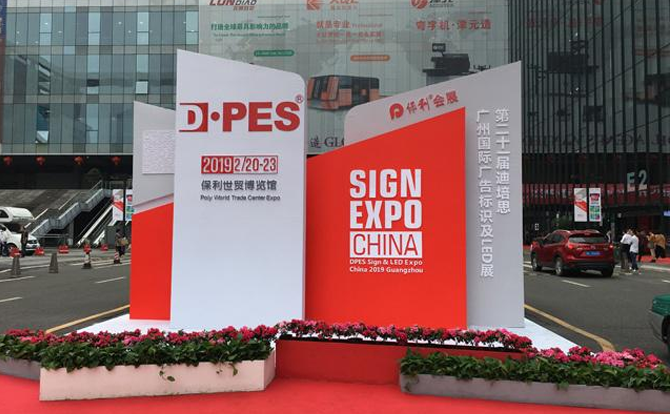 FUN88·乐天堂(中国游)数控邀请您参加2019年迪培思广州国际广告展