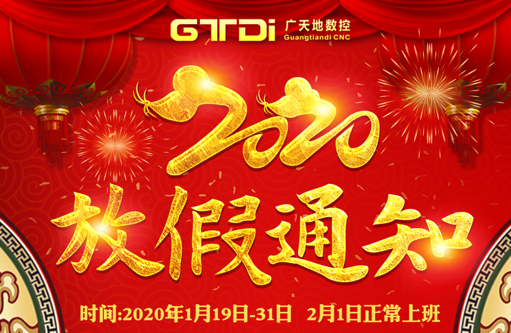 FUN88·乐天堂(中国游)数控2020年春节放假时间安排通知