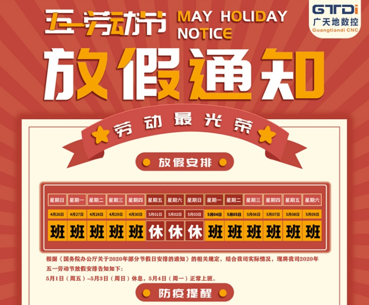 2020年FUN88·乐天堂(中国游)数控公司五一劳动节放假时间安排