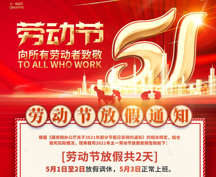 FUN88·乐天堂(中国游)数控2021年五一劳动节放假通知
