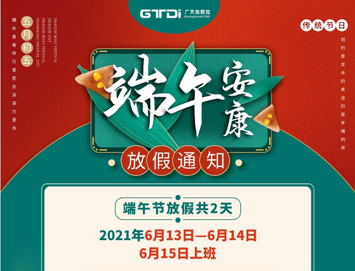 FUN88·乐天堂(中国游)数控2021年端午节放假时间安排